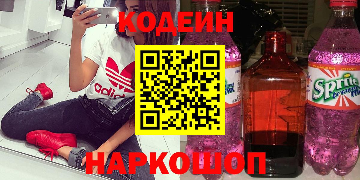 Домодедово  Кодеиновый сироп Lean напиток Lean (лин)  Кодеин напиток Lean (лин)  Вход с VPN 